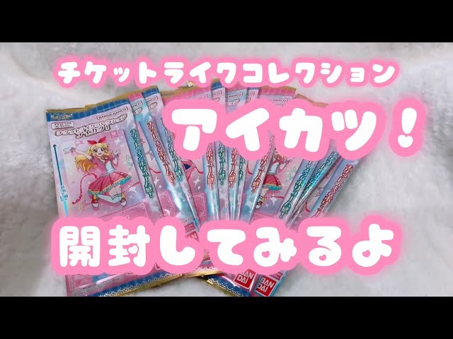 宮原】チケットライクコレクションアイカツ！【開封してみるよ】 - YouTube