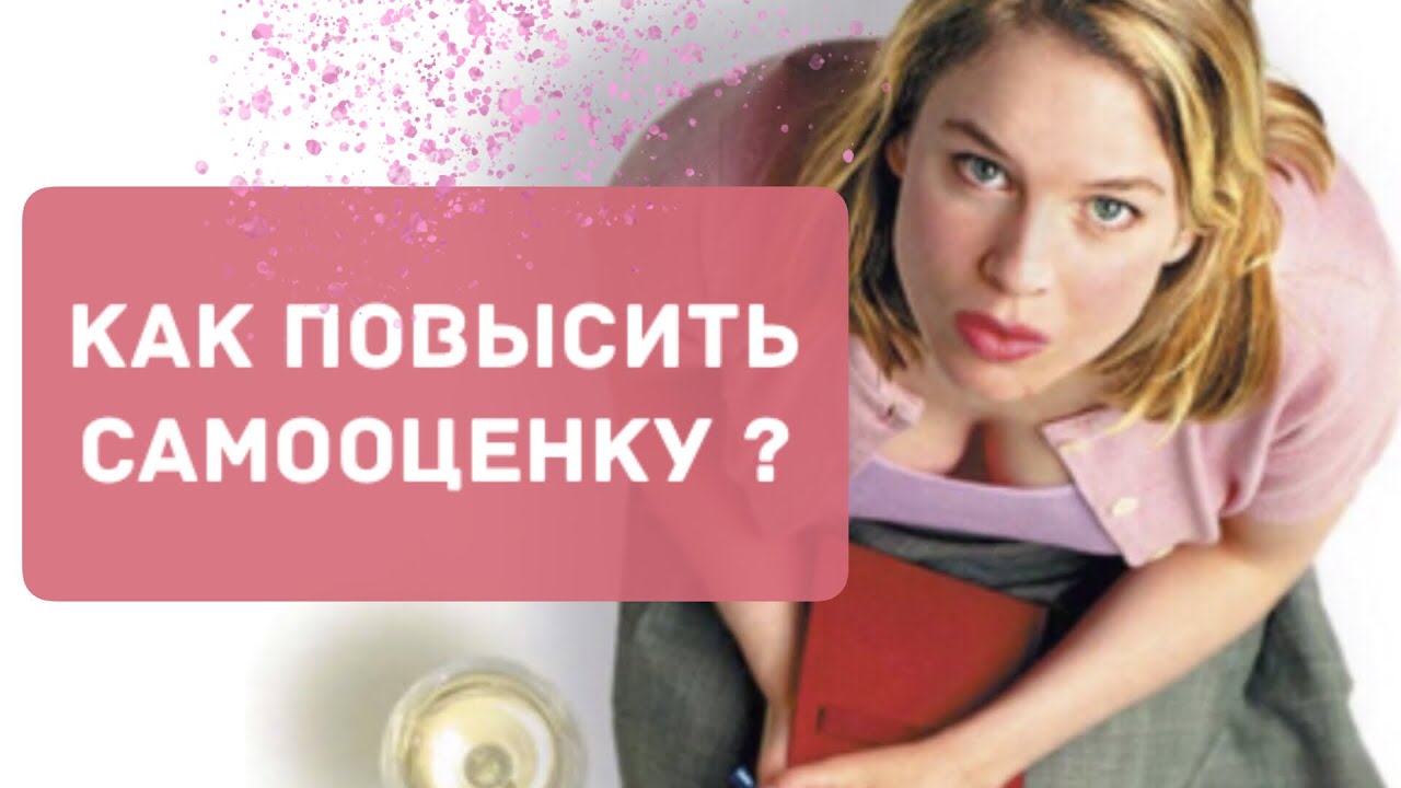 Низкая самооценка, причины, как мешает в работе - YouTube