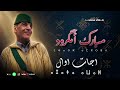 RAYS MBAREK AMGROUD AJJAT AWAL الرايس مبارك أمكرود 