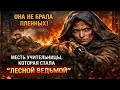 ОНА НЕ БРАЛА ПЛЕННЫХ: МЕСТЬ УЧИТЕЛЬНИЦЫ, КОТОРАЯ СТАЛА «ЛЕСНОЙ ВЕДЬМОЙ»