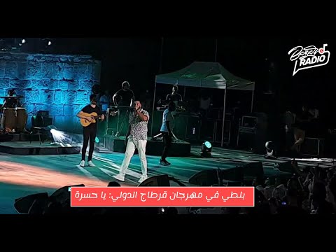بلطي في مهرجان قرطاج الدولي يا حسرة