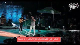 بلطي في مهرجان قرطاج الدولي: يا حسرة