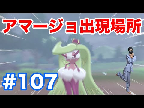 107 ポケモンソード アマージョ の出現場所 条件 種族値 固定シンボルで1分で入手 アマカジ と アママイコ からの進化方法 最新作の攻略実況プレイ Youtube