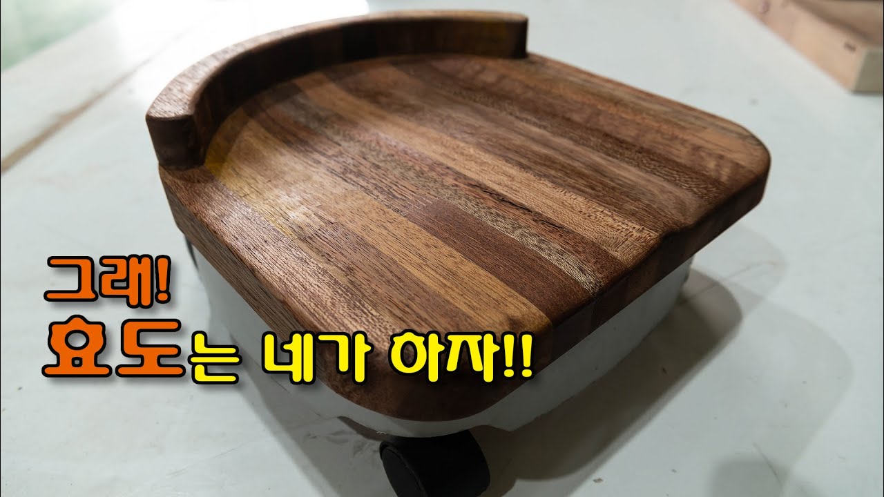 [놀] 바퀴 달린 효도의자 만들기 / Making a Rolling Chair without Legs - YouTube