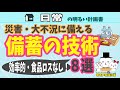 【超効率化】絶対に失敗しない“備蓄の技術”８選　災害、大不況に万全に備える方法　ルーティン　ロックダウン　封鎖　コロナショック　地震　＃００６