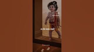 mara ghare nandji no gopal