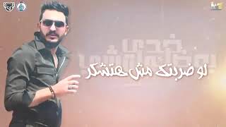 مهرجان امشي خدي بعضك يلا وامشي فيلو ابو ليله وائل بيبو توزيع الفيلو السيسي 2019