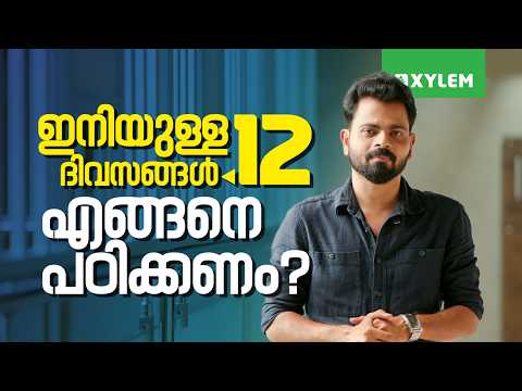 ഇനിയുള്ള 12 ദിവസങ്ങൾ എങ്ങനെ പഠിക്കണം? | Xylem KEAM
