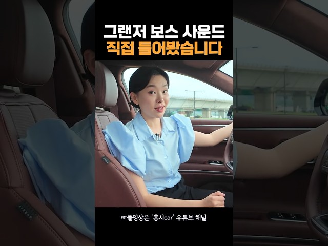그랜저 신형 보스 스피커 사운드 테스트