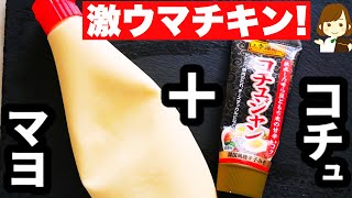 【美味しすぎて秒で無くなる..!】カリッカリに焼いたチキンと相性良すぎ！『コチュマヨチキン』の作り方Gochujang mayonnaise chicken