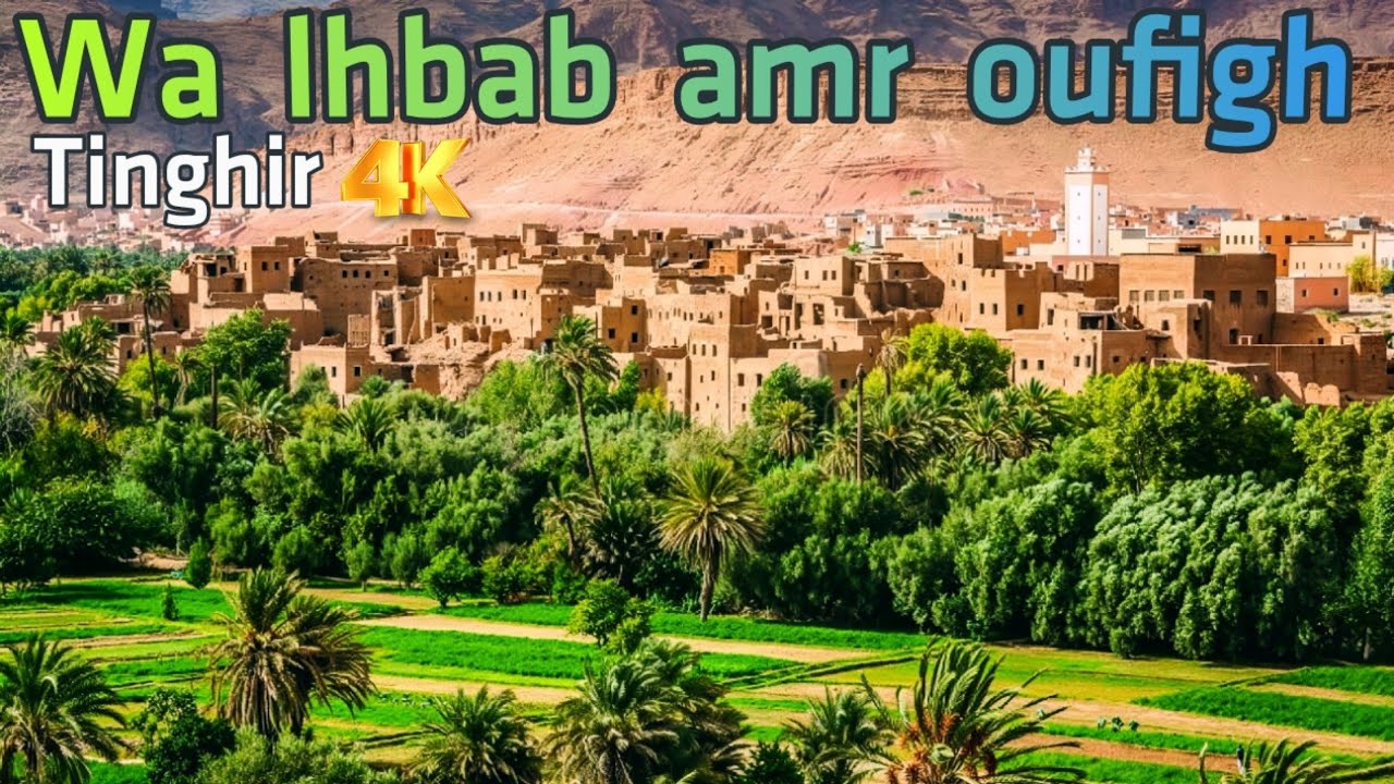  أحيدوس  مع لقطات جميلة لمدينة تنغير wa lhbab amr oufigh