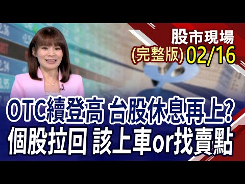 標普500史高.日股34年高 台股休息再上?美銀美林:買進科技股!銅板股響叮噹 快狠準搶紅包?買美債ETF要快?｜20240216(周五)股市現場(完整版)*曾鐘玉(丁兆宇×蘇建豐×盧昱衡)