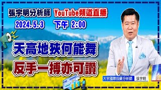 【漲跌密碼】天高地狹何能舞，反手一搏亦可讚 20240503 @CtiFinance