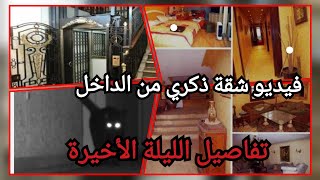 الاشباح تسكن شقة الزمالك /اسرار الليلة الأخيرة في حياة المطربة ذكري