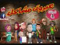 سلسلة عبروق مشاكل الحلقة 04 عبروق في دائرة 100 عقلية 07 إنتاج StUdIo BoUbI SoN 2016 سلسلة عبروق مشاكل الحلقة 04 عبروق في دائرة 100 عقلية 07 إنتاج StUdIo BoUbI SoN 2016