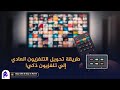 طرق مضمونة ورخيصة لـ تحويل أي تلفزيون عادي إلى Smart TV 
