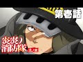TVアニメ『炎炎ノ消防隊 弐ノ章』［第壱話　消防官の戦い］公開中!!