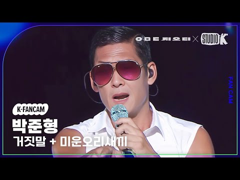 [K-Fancam] 지오디 박준형 직캠 ‘거짓말+미운오리새끼’ (god Joon Park Fancam) @KBS 대기획‘ㅇㅁㄷ 지오디’ 230928