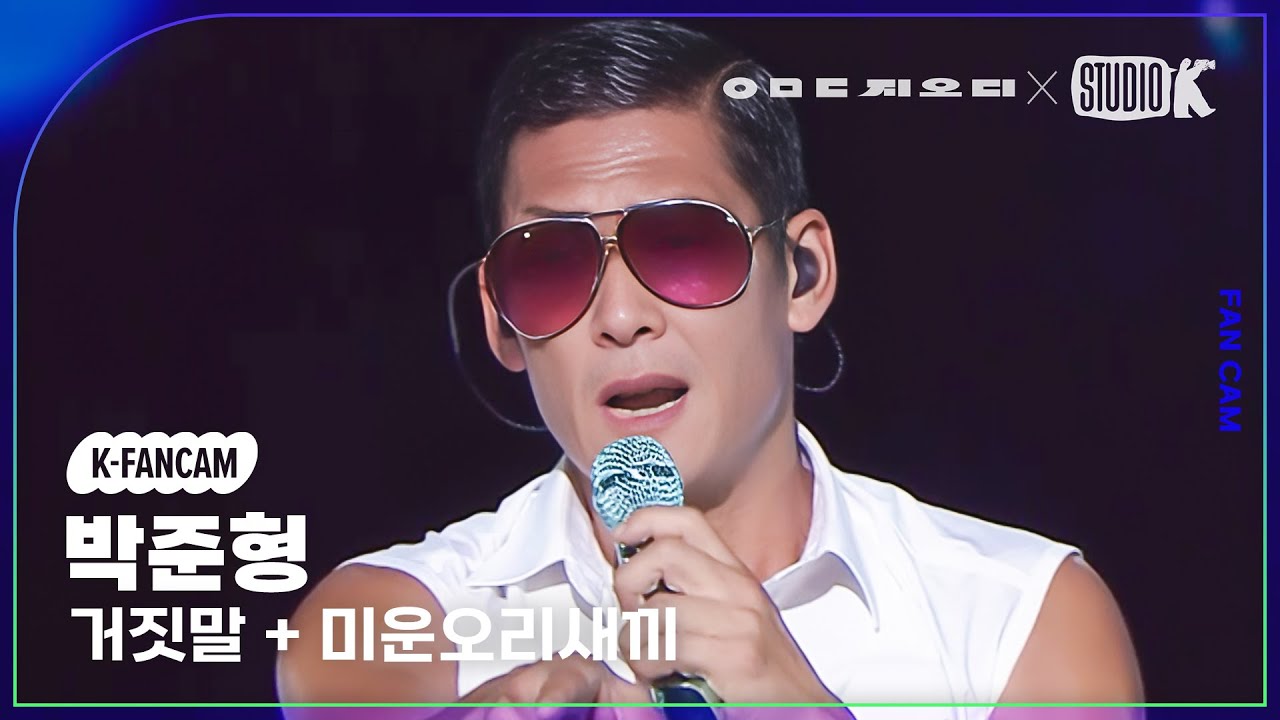 [K-Fancam] 지오디 박준형 직캠 ‘거짓말+미운오리새끼’ (god Joon Park Fancam) @KBS 대기획‘ㅇㅁㄷ 지오디’ 230928のサムネイル