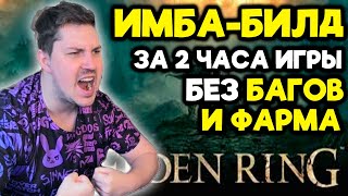 ЭТО сделает тебя ИМБОЙ в начале игры в Элден Ринг! Гайд по быстрой прокачке в Elden Ring [2]