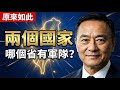 痛快！台灣跟中國為何是兩個國家？中國哪個省有軍隊？人均GDP誰能硬剛？82%美國人都知道的事實！ | 馬一峰