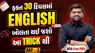 Day 3 | ફક્ત 30 દિવસમાં English બોલતા થઈ જશો આ Trickથી | Zero to Hero Series | Vijay Nakiya