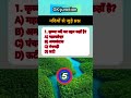 🤔 क्या आप इन GK Questions का जवाब दे सकते हैं?#viral #gk #education #shorts