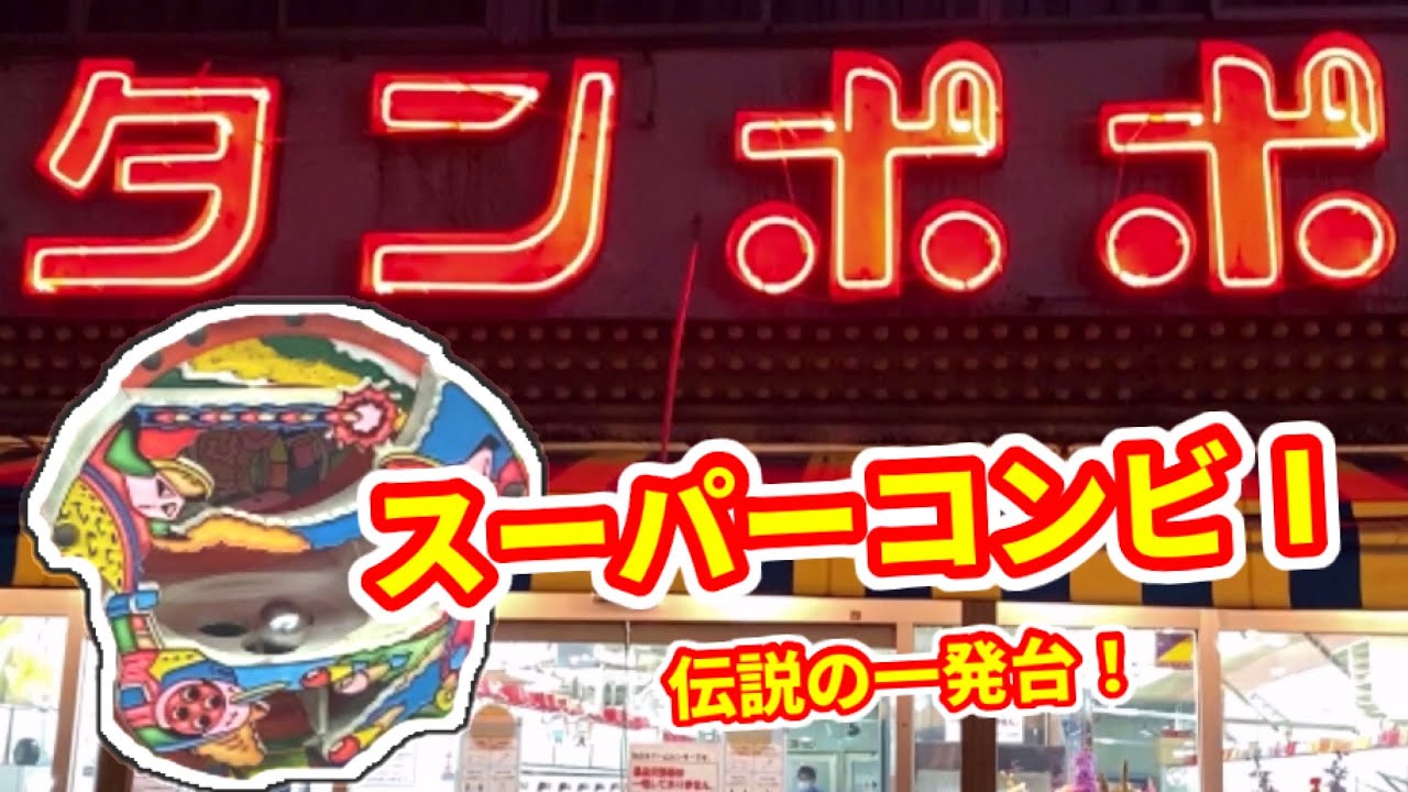 一世風靡 スーパーコンビ 一発台 レトロ 手打ち 電動 世界に一台? 一世風靡 スーパーコンビ 一発台 レトロ 手打ち 電動 世界に一台
