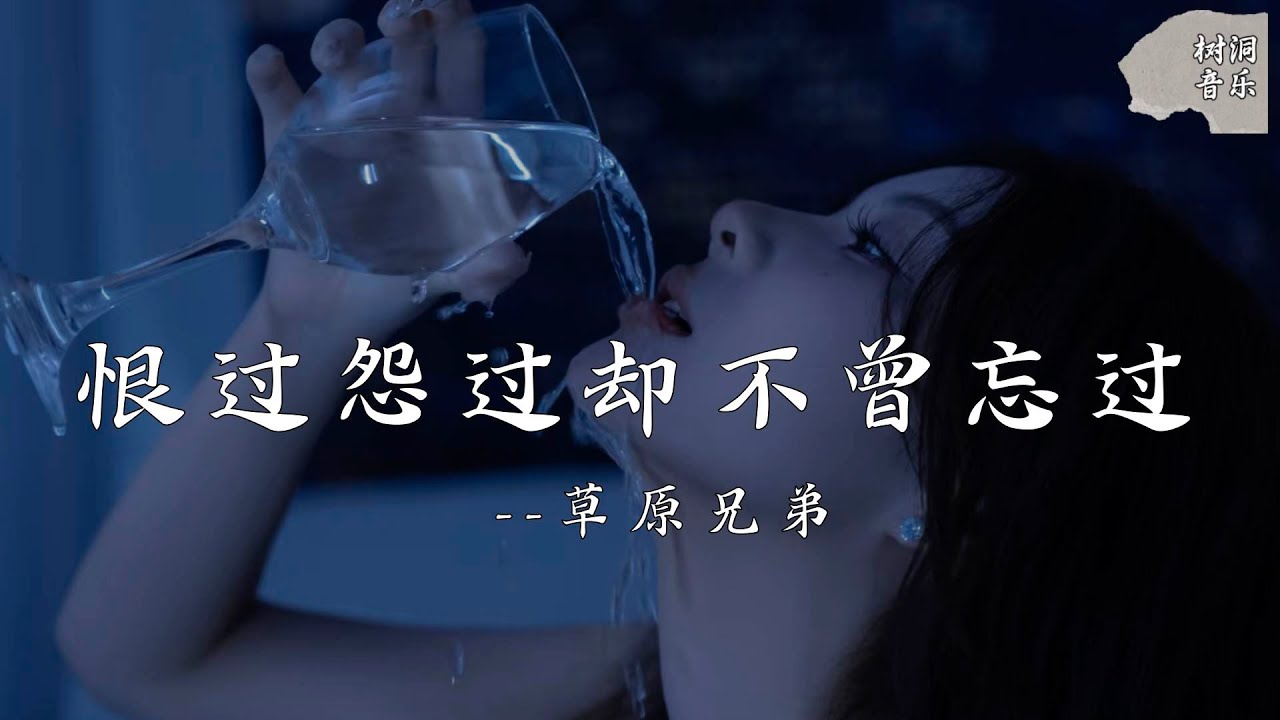恨过怨过却不曾忘过 - 草原兄弟『心里恨过你 怨过你 骂过你，却偏偏不曾忘过你』【动态歌词】#新歌更新 #音樂 #流行歌曲