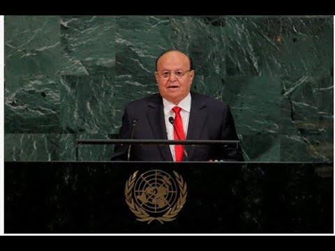 كلمة الرئيس اليمني عبد ربه هادي منصور أمام الجمعية العامة للأمم المتحدة