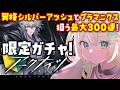 【 アークナイツ 】限定ガチャ最大300連!異格、凛御シルバーアッシュと聖聆プラマニクス!お迎えする🦖 #アークナイツ #273【 #ざうる #Vtuber 】