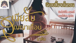 นิยายสั้นจบในตอน "เมียลับสัญญาเถื่อน" #นิยายตอนเดียวจบ #นิยายดราม่า #ตอนจบ #นิยายสั้น