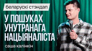 БЕЛАРУСКІ СТЭНДАП: Саша Калінкін – У пошуках унутранага нацыяналіста