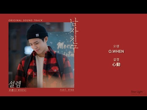 [韓中歌詞] O.WHEN(오왠) - 男朋友(남자친구)OST Part.5-心動(설렘)