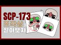 [BRUSH] SCP - 173 알아보자