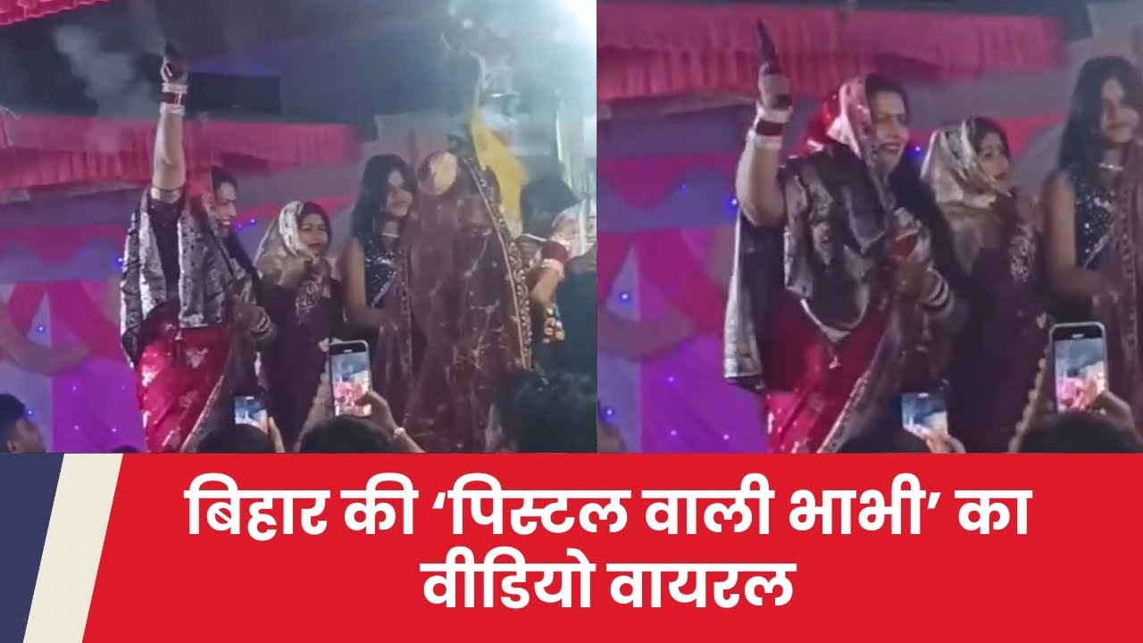 बिहार में शादी समारोह के दौरान महिला ने की हर्ष फायरिंग, देखें वीडियो | Bihar Update