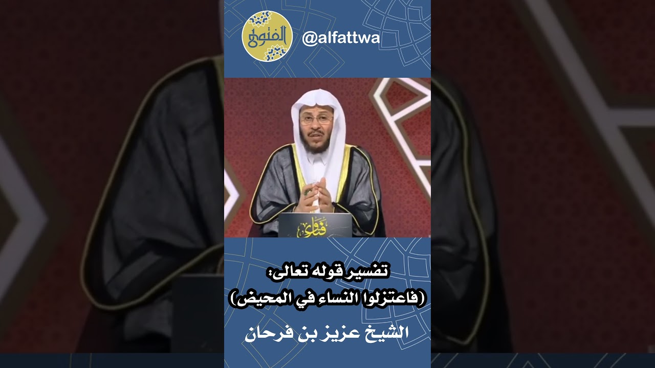 تفسير قوله تعالى: (فاعتزلوا النساء في المحيض) | الشيخ عزيز بن فرحان