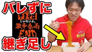 激辛春雨ENDがいくら食べても減らないドッキリ