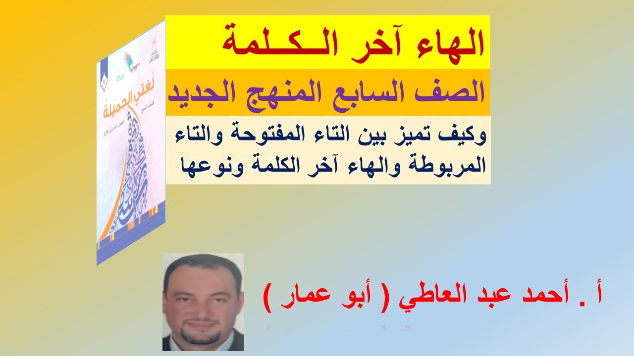 الهاء أخر الكلمة