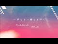 「一秒でも一瞬でも早く」feat.HINATAリリックビデオ