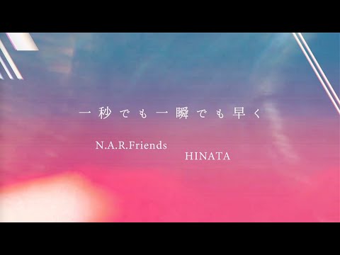 「一秒でも一瞬でも早く」feat.HINATAリリックビデオ