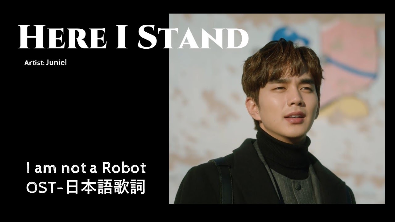 ロボットじゃない　OST Here I Stand：ロボットじゃない I am not a robot OST 日本語