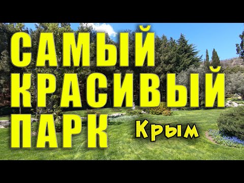 Самый красивый парк в Крыму!