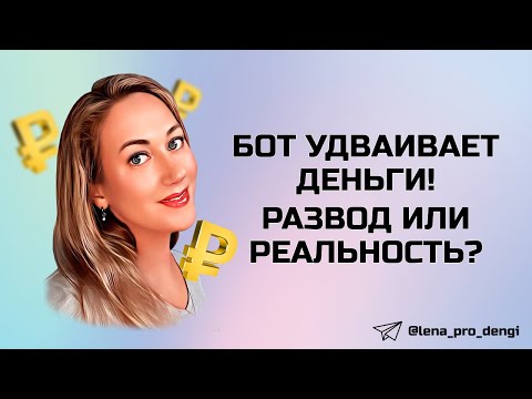 Проверка на честность - телеграм бот удваивает деньги