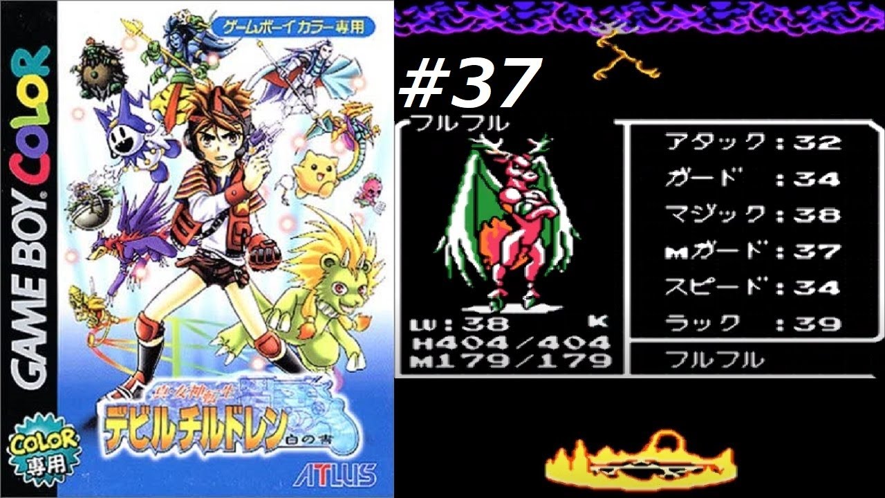 真・女神転生デビルチルドレン白の書 #37 - YouTube