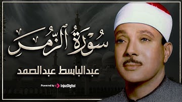 سورة  الزمر تلاوة خاشعة ومؤثرة تريح القلب للشيخ عبد الباسط عبد الصمد 