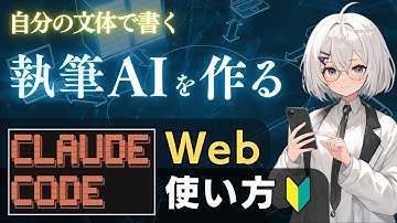 【超効率化】Claude Code Webの使い方と執筆AIの育て方を解説