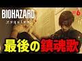 【バイオ9】バイオハザードレクイエム 初見プレイ PART6~End~【切り抜き】