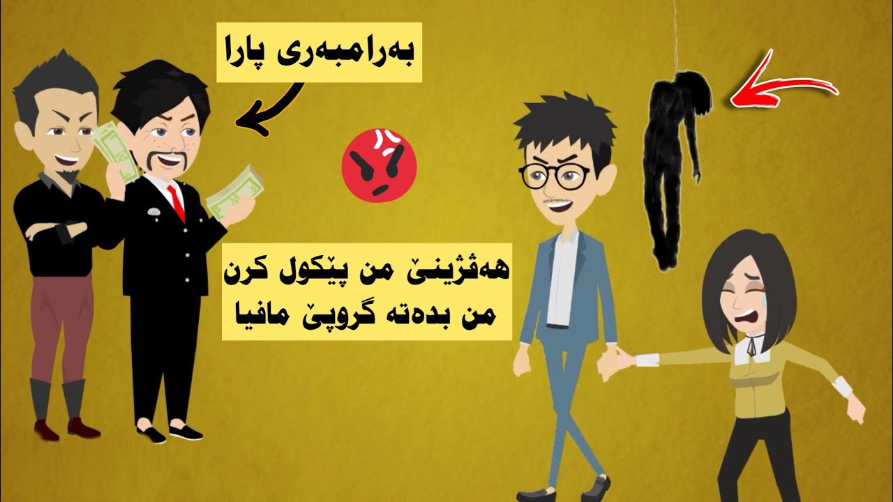 هندەك کەسا ئەز نانیاسم وانا دڤێت من ژ هەڤژینێ من وەرگرن بەرانبەر پارا