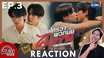(ENG SUB) REACTION + RECAP | EP.3 | ไหนใครว่าพวกมันไม่ถูกกัน Head 2 Head | ATHCHANNEL